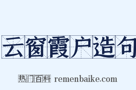 云窗霞户造句是什么意思的图片